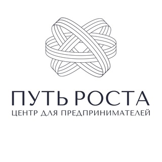 Центр для предпринимателей| Путь роста