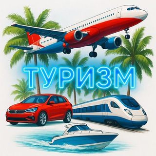 Путешествие и туризм по миру