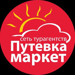 "Путевка Маркет" г.Уссурийск