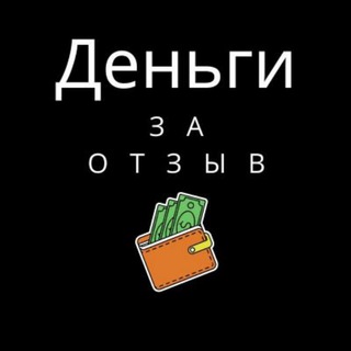 Деньги за отзыв