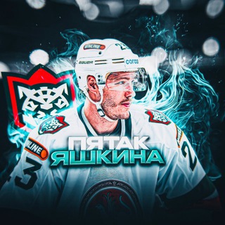 Пятак Яшкина 🏒⚡️