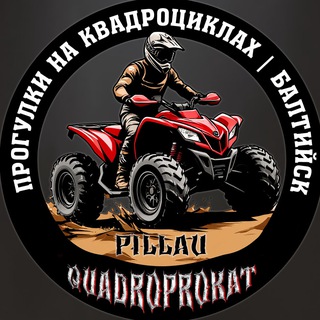 КВАДРОЦИКЛЫ | БАЛТИЙСК