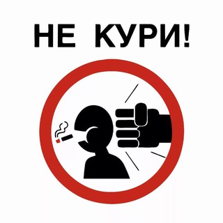 Бросаем курить вместе🚭