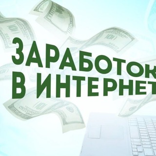 Работа в Москве|Заработок в интернете
