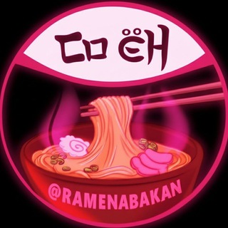 раменная «СОЁН» | АБАКАН