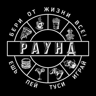 РАУНД - бери от жизни все! Чехова 322/2