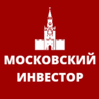 МОСКОВСКИЙ ИНВЕСТОР