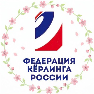 Федерация кёрлинга России