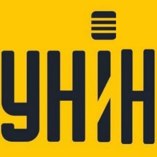 УНИН