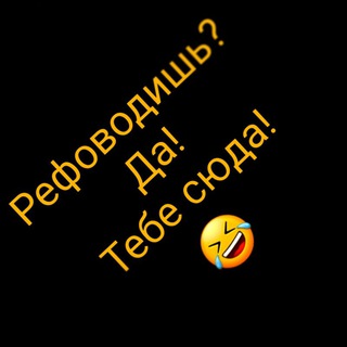 РЕФОВОД