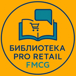 БИБЛИОТЕКА PRO RETAIL FMCG
