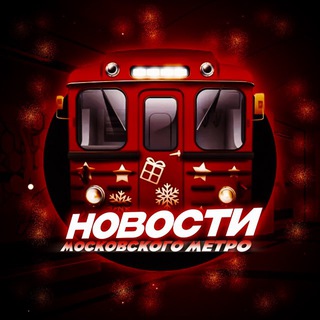 Новости Московского метро❄️