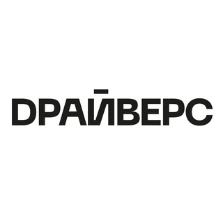 Рекламная группа DРАЙВЕРС
