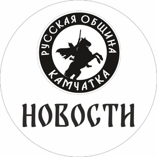 Русская Община Камчатки. НОВОСТИ.