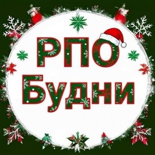 РПО Будни