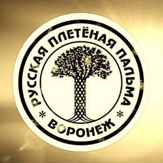 Русская Плетёная Пальма-Воронеж🌴