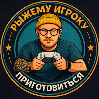 Рыжему игроку приготовиться