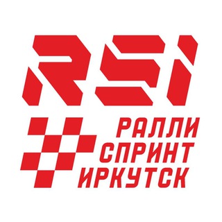 РСИ - Ралли Спринт Иркутск