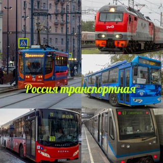 Россия транспортная