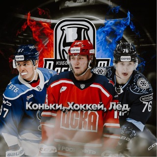 Коньки , хоккей , лёд (КХЛ)