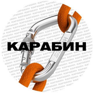 КАРАБИН | БЕЗОПАСНОСТЬ