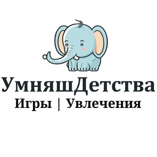 Детские Игры, Упражнения, Увлечения. УмняшДетства.