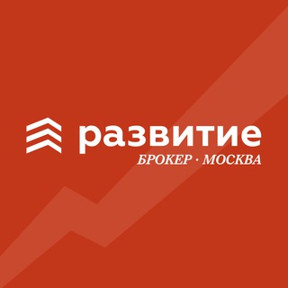 Развитие · Брокер · Москва