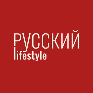 РУССКИЙ
