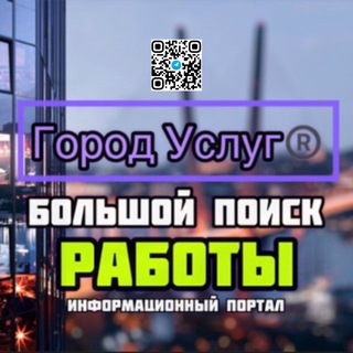 Большой Поиск Работы | Вдк // Город Услуг®️