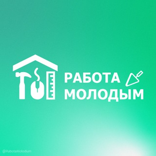 Работа Молодым