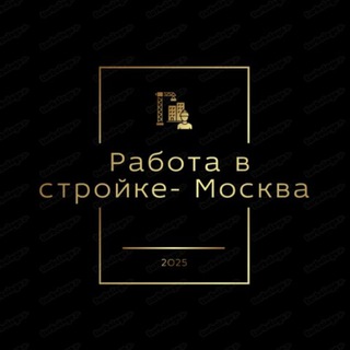 Работа в Стройке — Москва