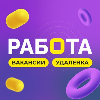 Работа|Вакансии|На удаленке💡