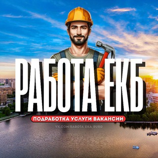 Работа Екатеринбург