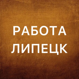 Вакансии в Липецке