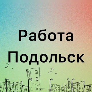 Вакансии Подольск