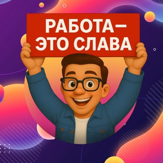 Работа - это Слава | Вакансии вахта подработка