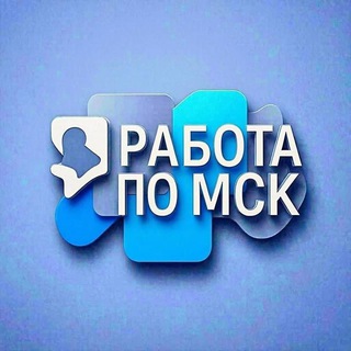 Работа в Москве/Работа по МСК