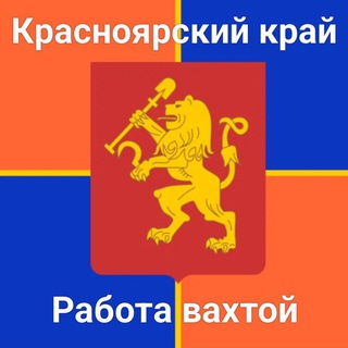 Красноярск вахта вакансии