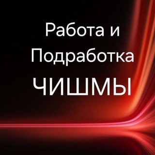 Работа и Подработка Чишмы
