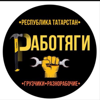 Работа Казань «Работяги-116»