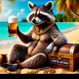 ЕНОТЫ ДЕПАЮТ