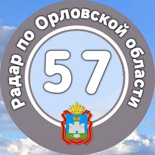 Радар по Орловской области 🇷🇺 | оповещения❗️