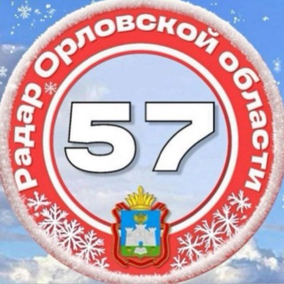 ❗Радар ОрлоVской области ❗️
