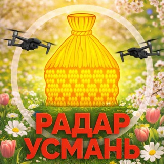 🔺РАДАР УСМАНЬ