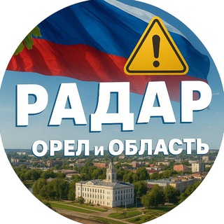 Радар. Орёл и область