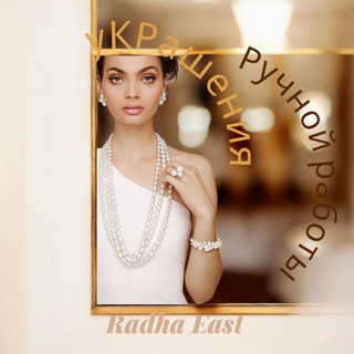 Украшения ручной работы Radha East