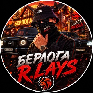 Берлога R.Lays
