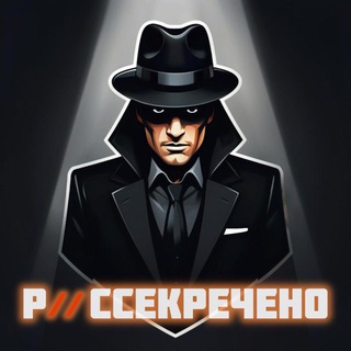 РАССЕКРЕЧЕНО