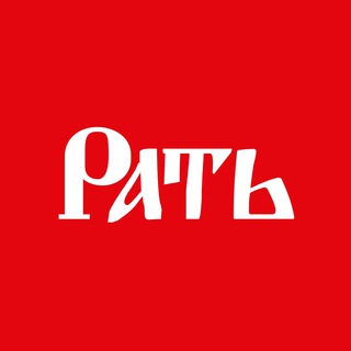 РАТЬ | Команда бойцов