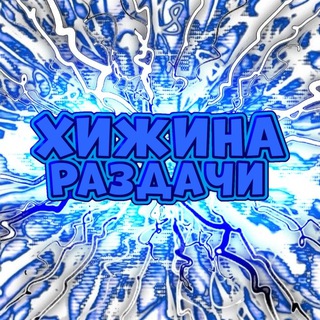 🙂‍↔️Хижина раздачи🙂‍↔️